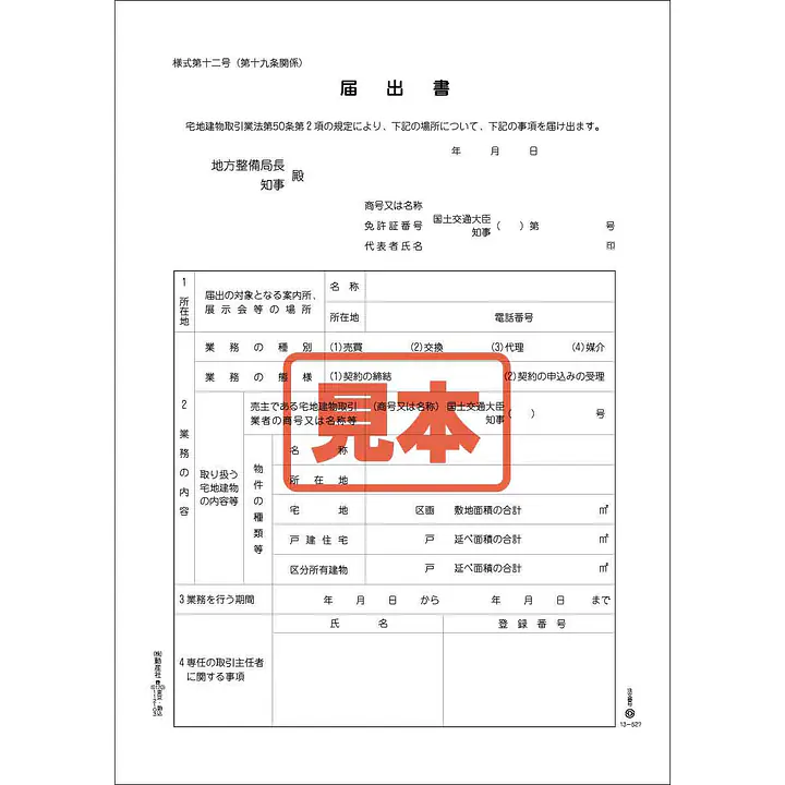 案内所開設届出書（業法５０条２項用） - Master