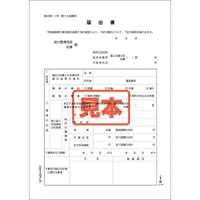 案内所開設届出書（業法５０条２項用） メイン画像