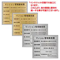 マンション管理業者票：インクジェット印刷 - Master