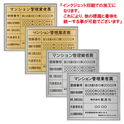 マンション管理業者票：インクジェット印刷 メイン画像