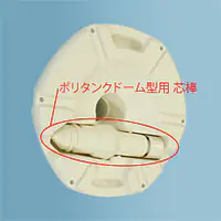 ポリタンクドーム型用 芯棒 - Master