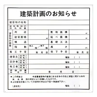 建築計画のお知らせ：現場用・塩ビ - Master
