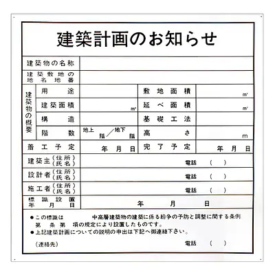 建築計画のお知らせ：現場用・塩ビ メイン画像