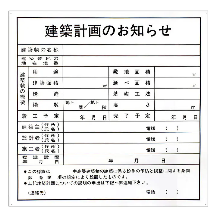建築計画のお知らせ：現場用・塩ビ - Master