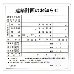 建築計画のお知らせ：現場用・塩ビ - Master