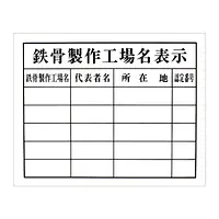 鉄骨製作工場名表示：現場用・塩ビ - Master