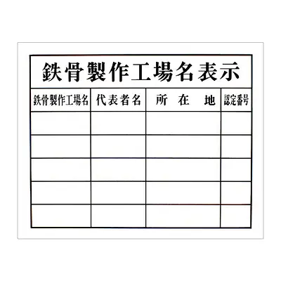 鉄骨製作工場名表示（複数件用）：現場用・塩ビ メイン画像