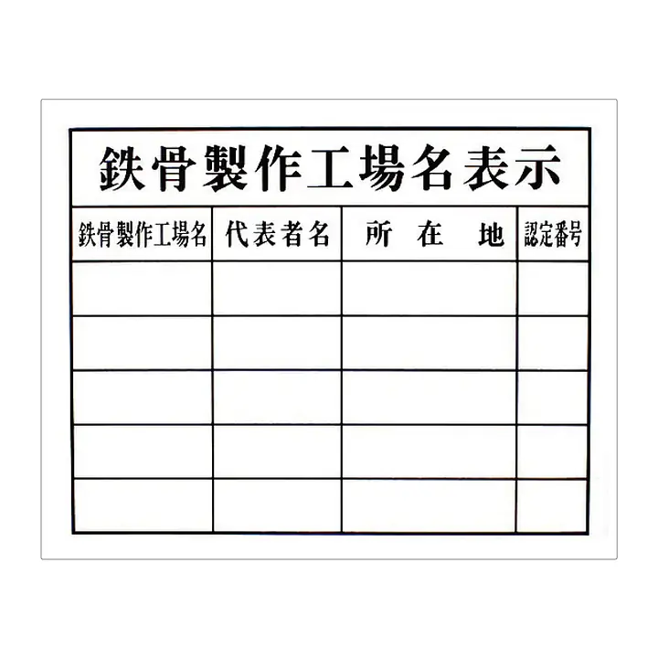 鉄骨製作工場名表示（複数件用）：現場用・塩ビ - Master