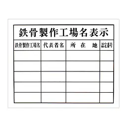 鉄骨製作工場名表示（複数件用）：現場用・塩ビ - Master