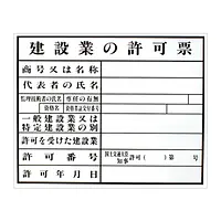 建設業の許可票：現場用・塩ビ - Master
