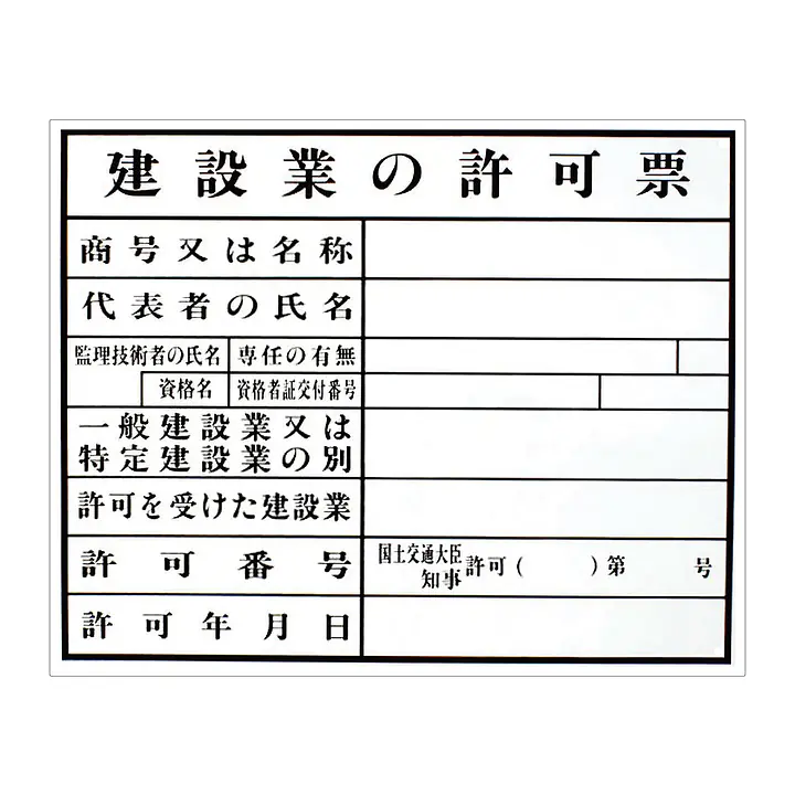 建設業の許可票：現場用・塩ビ - Master
