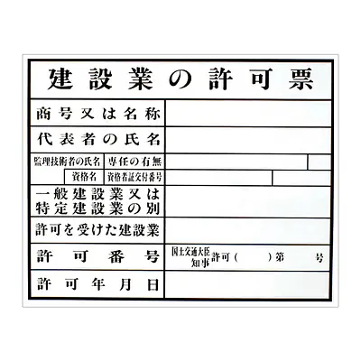 建設業の許可票：現場用・塩ビ メイン画像