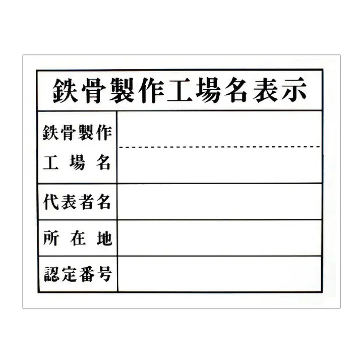 鉄骨製作工場名表示：現場用・塩ビ - Master
