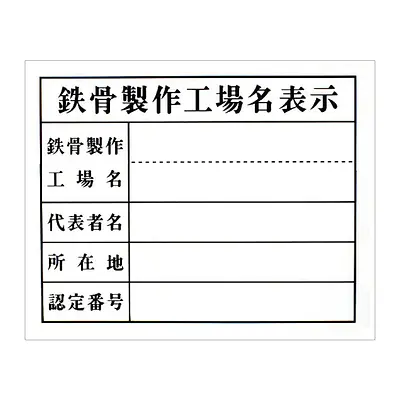 鉄骨製作工場名表示：現場用・塩ビ メイン画像