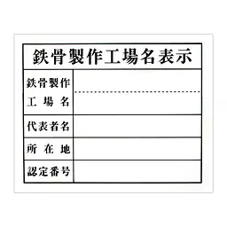 鉄骨製作工場名表示：現場用・塩ビ - Master