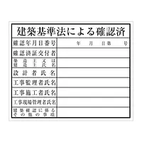 建築基準法による確認済：現場用・塩ビ - Master