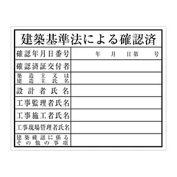 建築基準法による確認済：現場用・塩ビ - Master