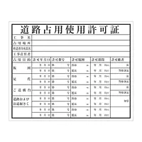 道路占用使用許可証：現場用・塩ビ - Master