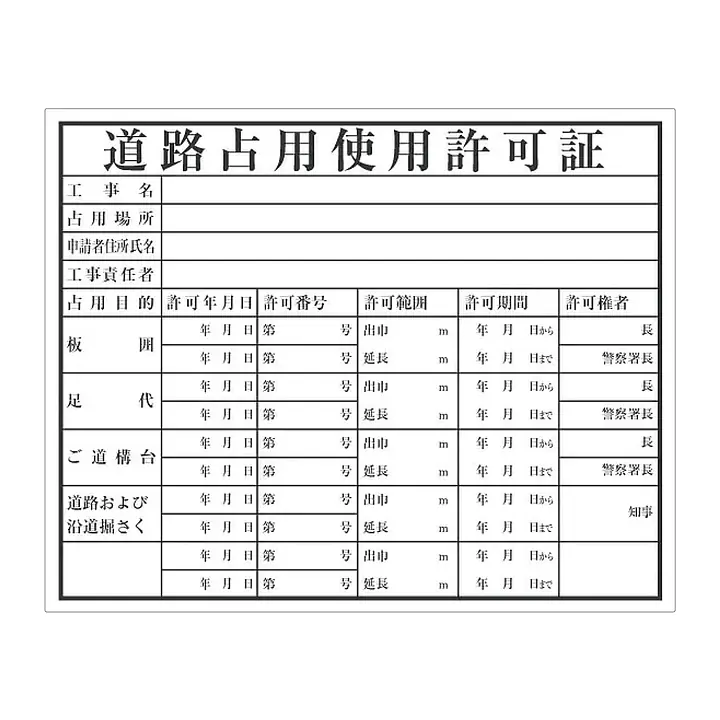 道路占用使用許可証：現場用・塩ビ - Master