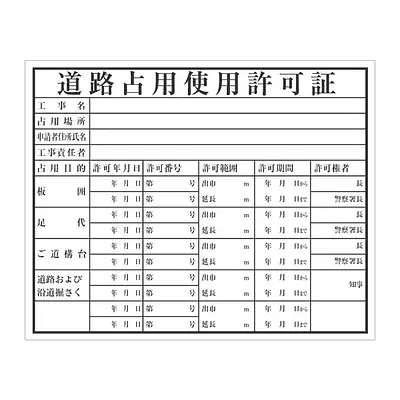 道路占用使用許可証：現場用・塩ビ メイン画像