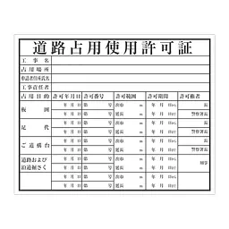 道路占用使用許可証：現場用・塩ビ - Master