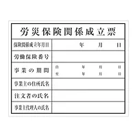 労災保険関係成立票：現場用・塩ビ - Master