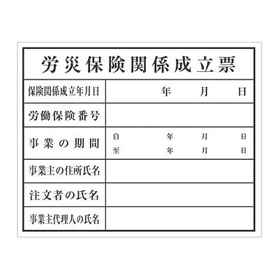 労災保険関係成立票：現場用・塩ビ メイン画像