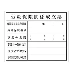 労災保険関係成立票：現場用・塩ビ - Master
