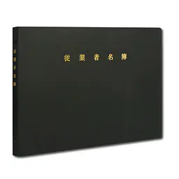 宅地建物取引業者：従業者名簿（バインダー） - Master
