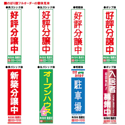 のぼり旗フルオーダー（1800/1500×450mm） サブ画像
