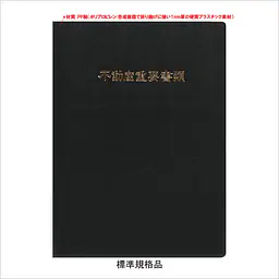 不動産ファイル／Aタイプ：黒 - Master