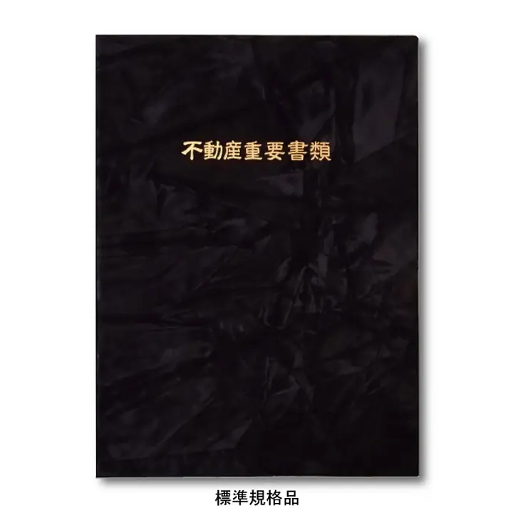 不動産ファイル／Sタイプ：スエード調・黒／不動産重要書類 - Master