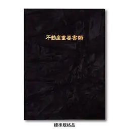 不動産ファイル／Sタイプ：スエード調・黒／不動産重要書類 - Master