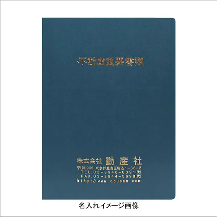 不動産ファイル／Aタイプ：鉄紺 - Master