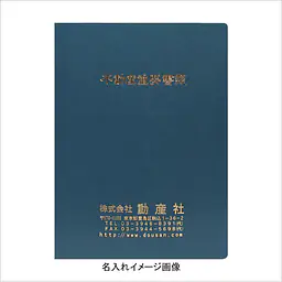 不動産ファイル／Aタイプ：鉄紺 - Master