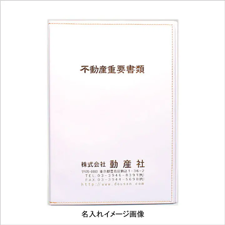 不動産ファイル／Bタイプ：白 - Master