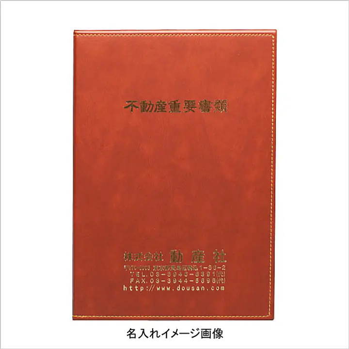 不動産ファイル／Bタイプ：茶 - Master