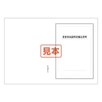 重要事項説明書補足資料（冊子タイプ） - Master