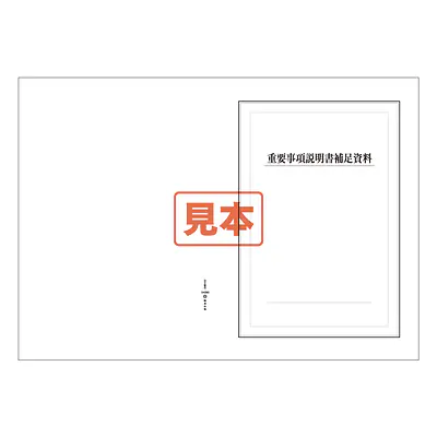 重要事項説明書補足資料（冊子タイプ） メイン画像