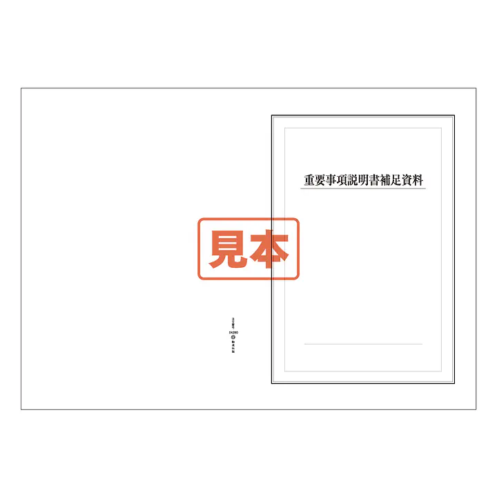重要事項説明書補足資料（冊子タイプ） - Master