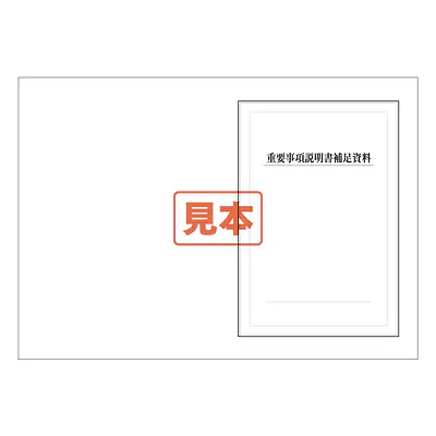 ＣＤ・ＰＤＦ形式・重要事項説明書補足資料　B4サイズ メイン画像