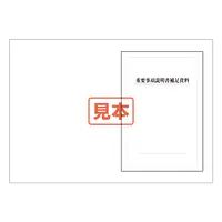 ダウンロード・ＰＤＦ形式・重要事項説明書補足資料　B4サイズ - Master