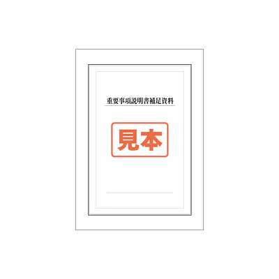 ダウンロード・ＰＤＦ形式・重要事項説明書補足資料　A4サイズ メイン画像