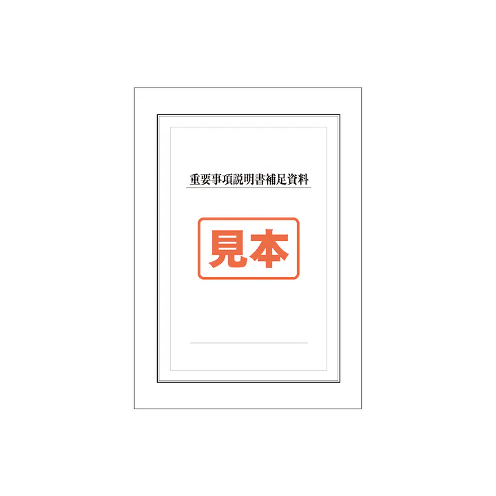 ダウンロード・ＰＤＦ形式・重要事項説明書補足資料 A4サイズ - Master