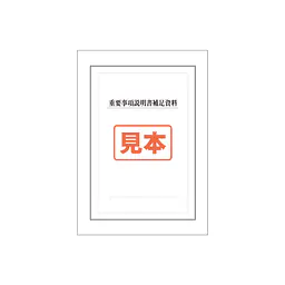 ダウンロード・ＰＤＦ形式・重要事項説明書補足資料 A4サイズ - Master