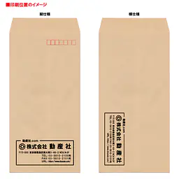 長3クラフト85g/m²封筒社名入れ印刷 - Master