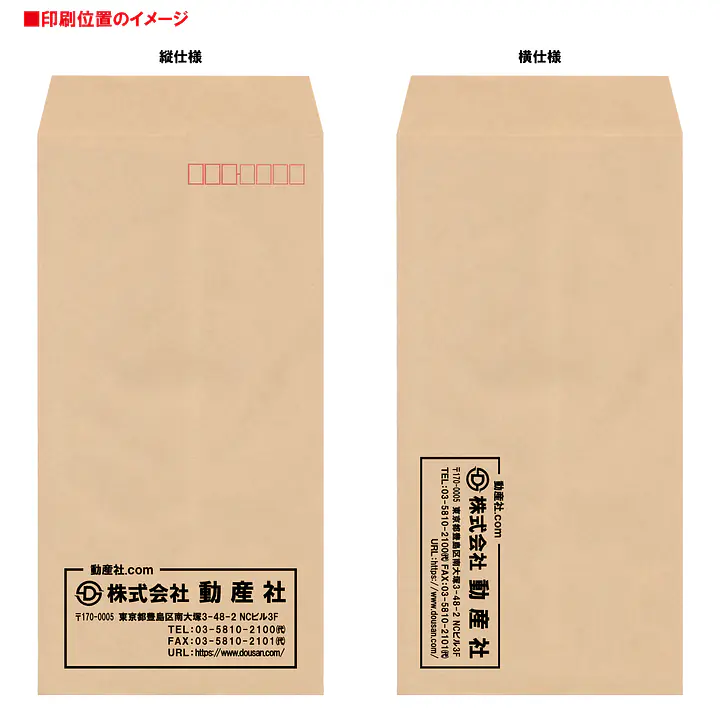 長2クラフト70g/m²封筒社名入れ印刷 - Master
