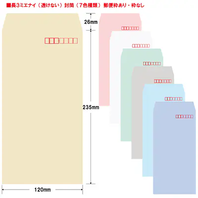 長3ミエナイ（透けない）封筒80g/m²封筒社名入れ印刷 メイン画像