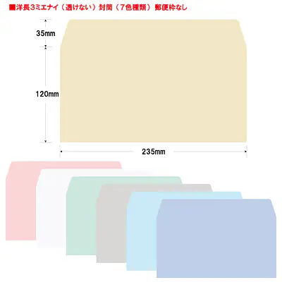 洋長3ミエナイ（透けない）封筒100g/m²封筒社名入れ印刷 メイン画像