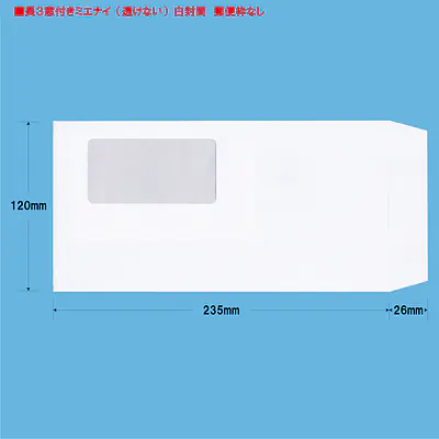 長3窓付きミエナイ（透けない）白封筒100g/m² メイン画像
